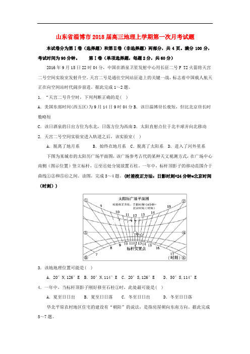 山东省淄博市高三地理上学期第一次月考试题