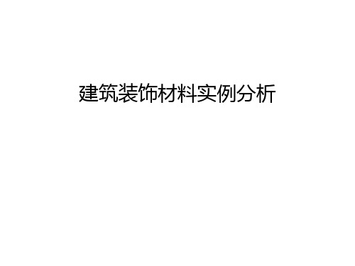 建筑装饰材料实例分析电子教案