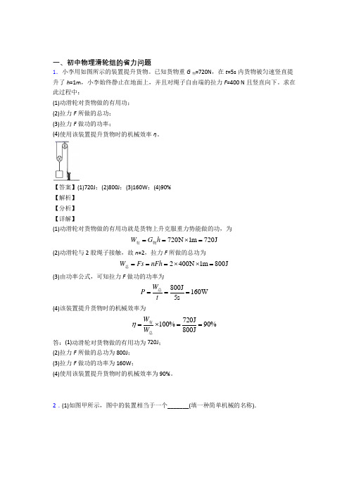 备战中考物理滑轮组的省力问题-经典压轴题及答案