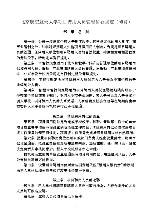 北京航空航天大学项目聘用人员管理暂行规定修订