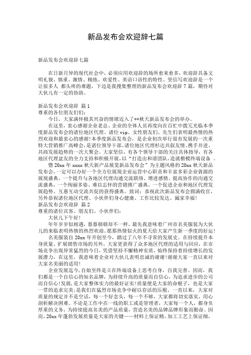 新品发布会欢迎辞七篇