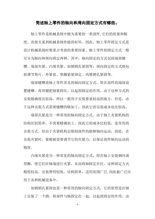 简述轴上零件的轴向和周向固定方式有哪些。