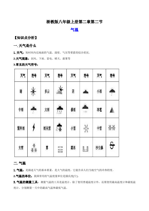 2-2气温(讲义)-2023-2024学年八年级科学上册讲练课堂(浙教版)(原卷版)