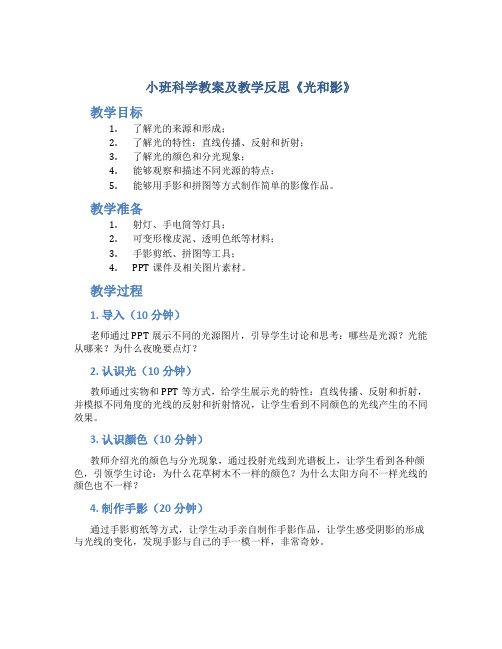 小班科学教案及教学反思《光和影》