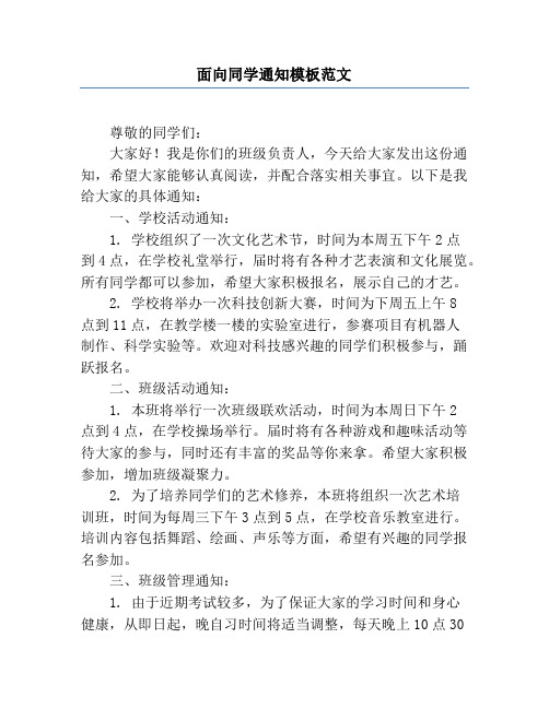 面向同学通知模板范文