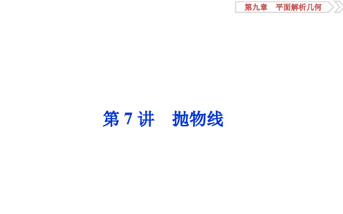 2020高考理科数学一轮复习 第九章 8 第7讲 抛物线