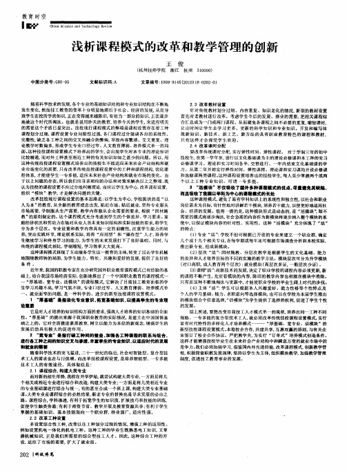 浅析课程模式的改革和教学管理的创新