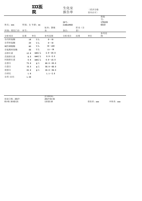 最全生化检验报告单模板