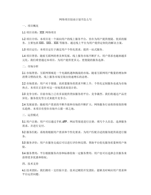 网络项目创业计划书怎么写