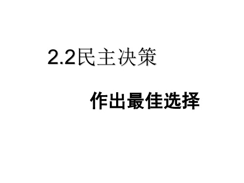 2.2民主决策：作出最佳选择-人教版政治必修二课件(共25张PPT)