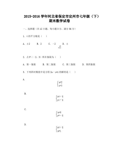 七年级数学下学期期末试卷(含解析)新人教版16