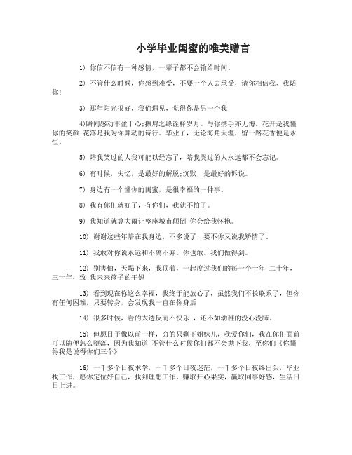 小学毕业闺蜜赠言留言精选