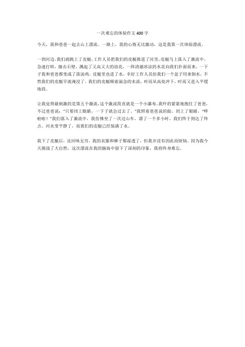 一次难忘的体验作文400字正式版