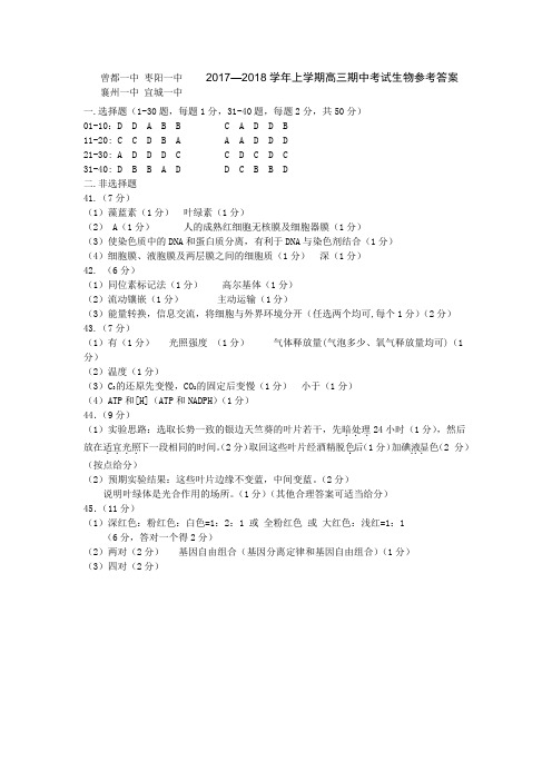 湖北省襄阳市四校(襄州一中、枣阳一中、宜城一中、曾都一中)2018届高三上学期期中联考生物参考答案