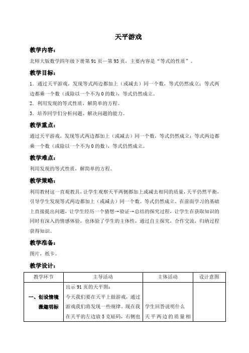 (北师大版)四年级数学下册教案 天平游戏 