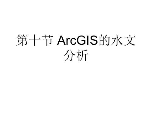 第十节 ArcGIS的水文分析