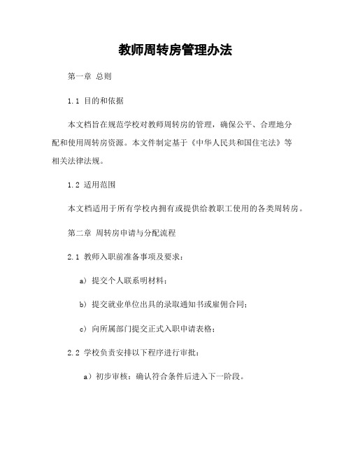 教师周转房管理办法