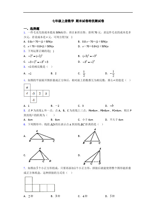 七年级上册数学 期末试卷培优测试卷