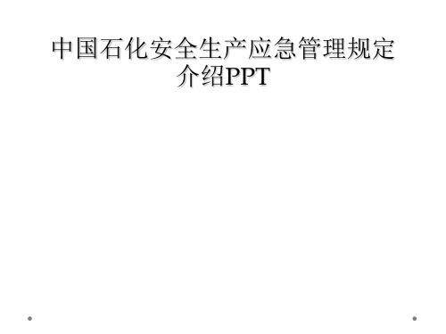 中国石化安全生产应急管理规定介绍PPT