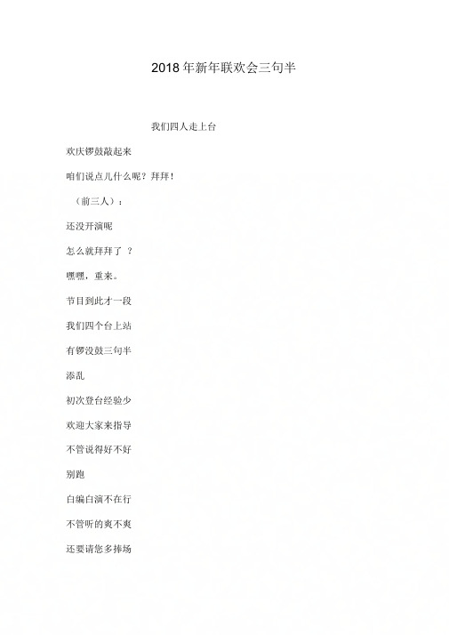 2018年新年联欢会三句半