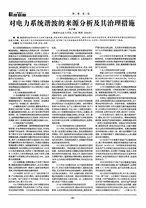 对电力系统谐波的来源分析及其治理措施