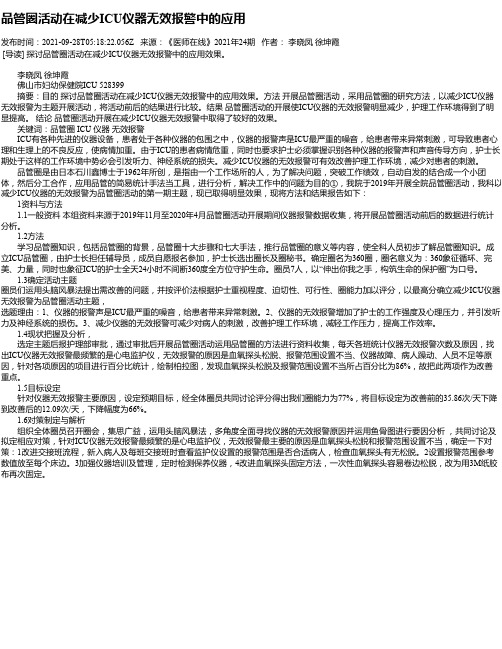 品管圈活动在减少ICU仪器无效报警中的应用