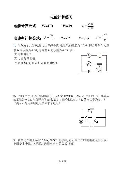 电能、电功率计算题1