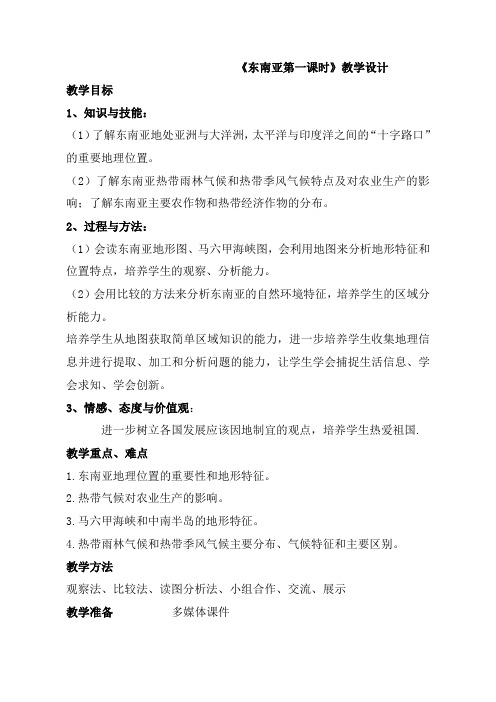 人教版七年级下册地理第七章第二节《东南亚》教学设计