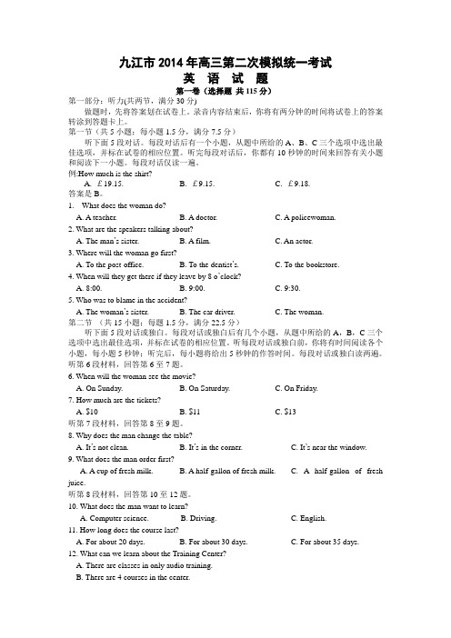 江西省九江市2014届高三第二次模拟统一考试英语试题及答案