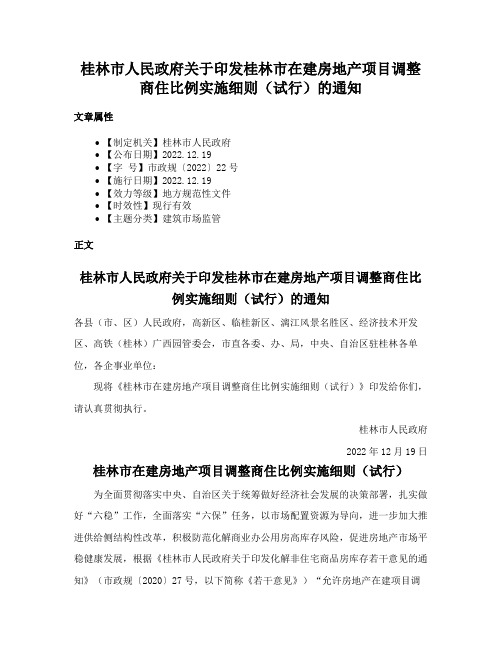 桂林市人民政府关于印发桂林市在建房地产项目调整商住比例实施细则（试行）的通知