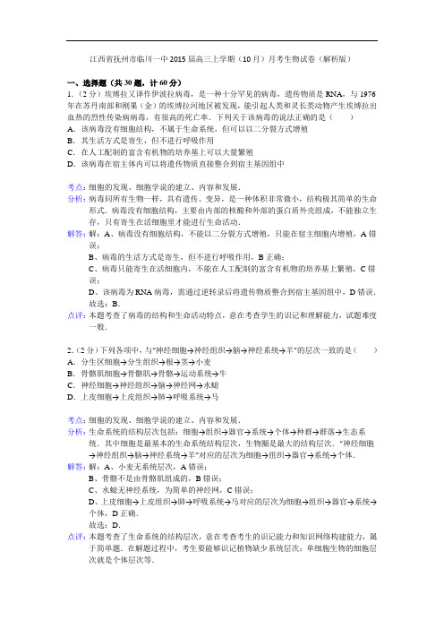 江西省抚州市临川一中2015届高三上学期(10月)月考生物试卷(解析版)