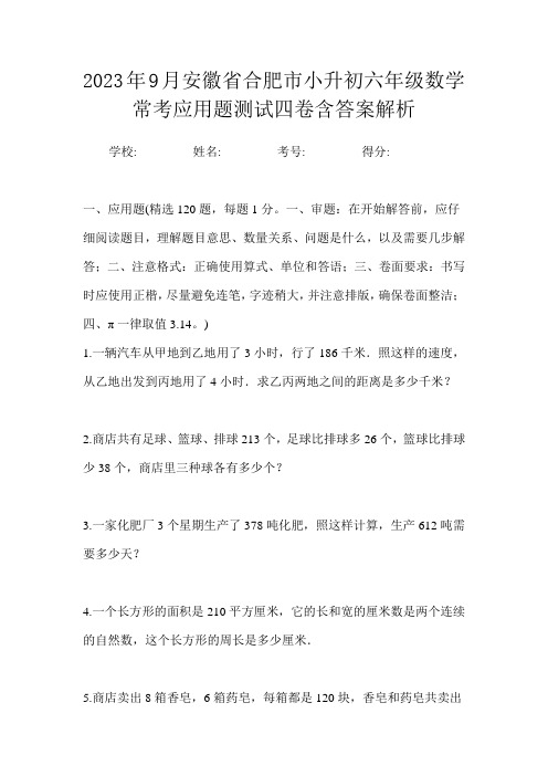 2023年9月安徽省合肥市小升初数学六年级常考应用题测试四卷含答案解析