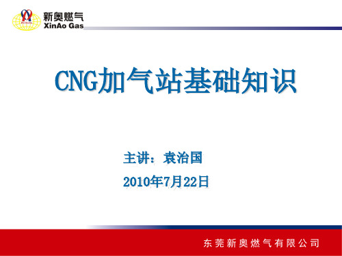 CNG各种加气站基础知识