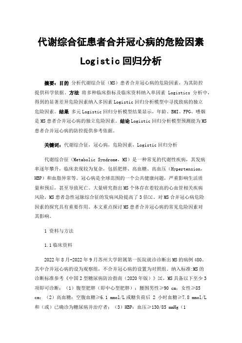 代谢综合征患者合并冠心病的危险因素Logistic回归分析