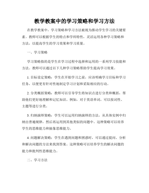 教学教案中的学习策略和学习方法