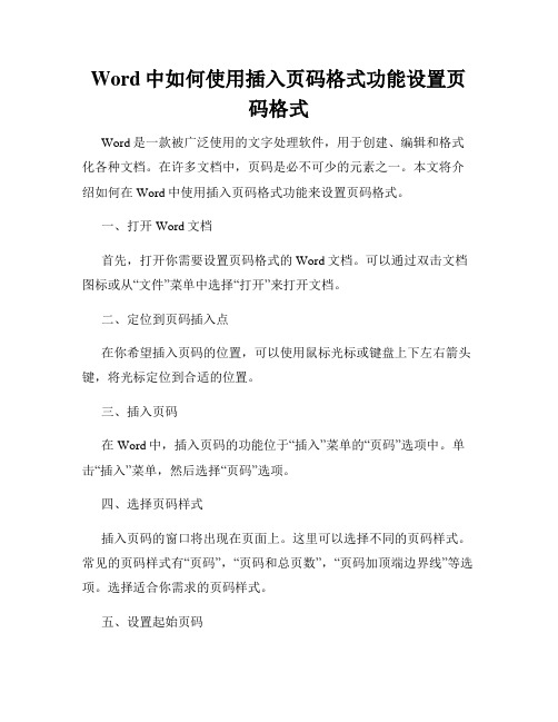 Word中如何使用插入页码格式功能设置页码格式