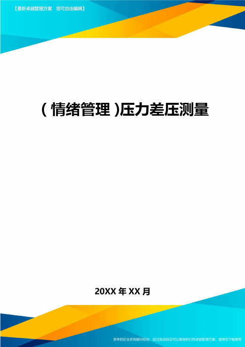 (情绪管理)压力差压测量最全版