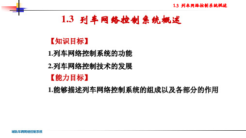 1.3 列车网络控制系统概述.ppt