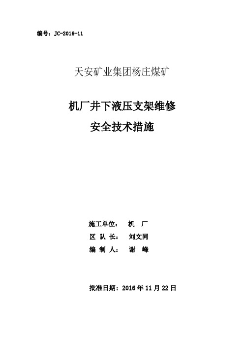 井下液压支架维修安全技术措施