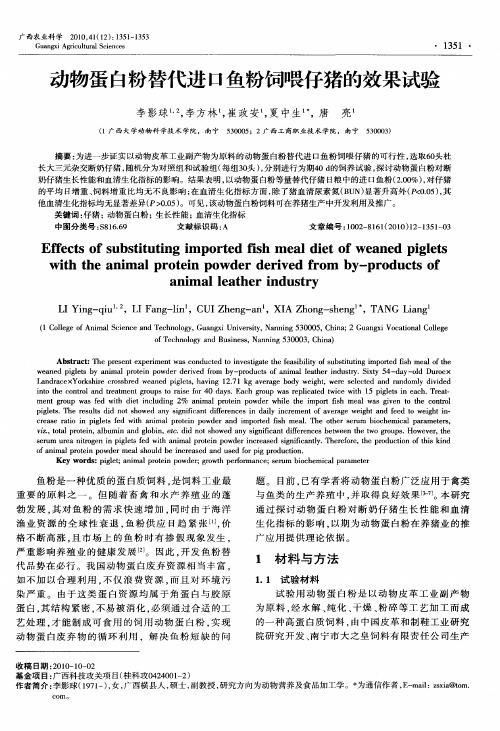 动物蛋白粉替代进口鱼粉饲喂仔猪的效果试验