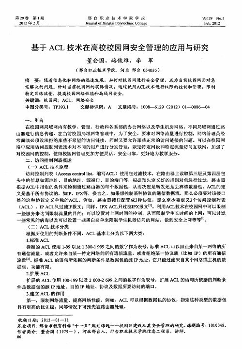 基于ACL技术在高校校园网安全管理的应用与研究