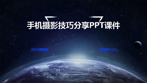 2024版手机摄影技巧分享PPT课件