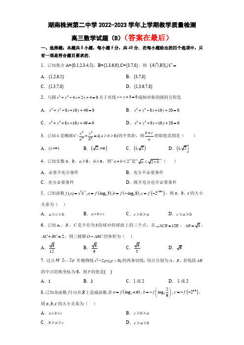 湖南省株洲市第二中学2022-2023学年高三上学期12月月考数学试题(B)含答案