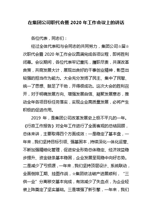 在集团公司职代会暨2020年工作会议上的讲话