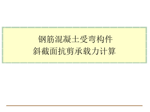 钢筋混凝土受弯构件斜截面抗剪承载力计算