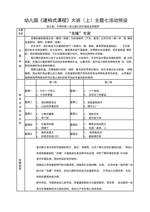 幼儿园建构式课程大班主题七活动预设