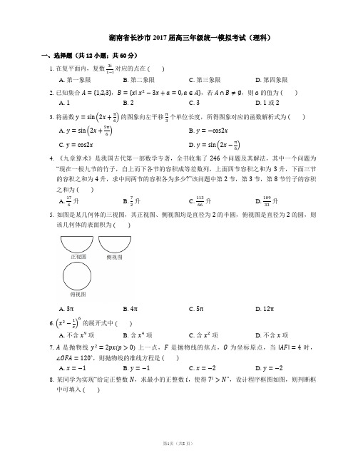 湖南省长沙市2017届高三年级统一模拟考试(理科)