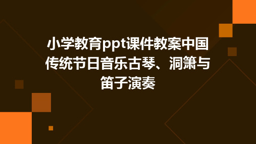 小学教育ppt课件教案中国传统节日音乐古琴、洞箫与笛子演奏