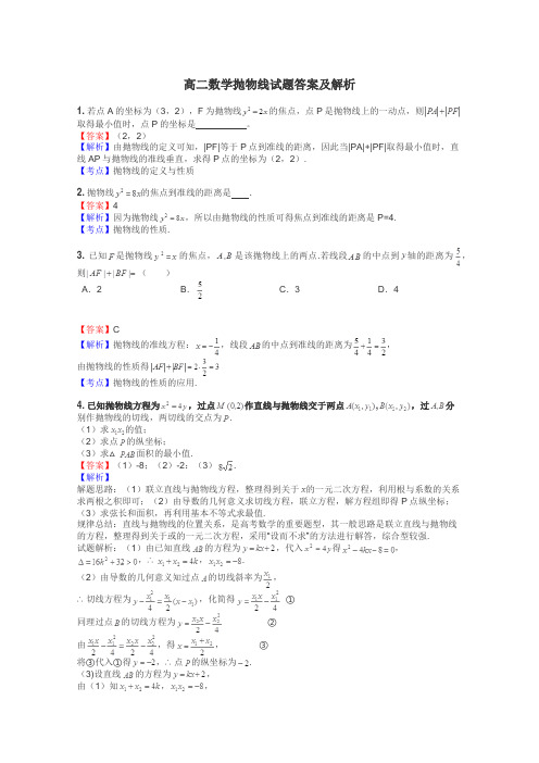 高二数学抛物线试题答案及解析
