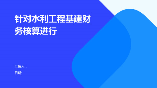 针对水利工程基建财务核算进行